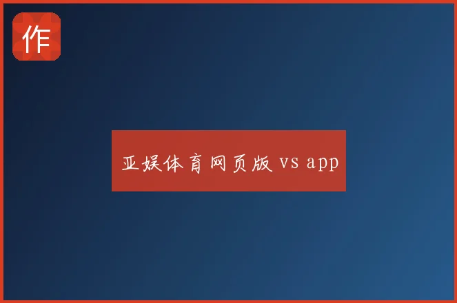 亚娱体育网页版 vs app