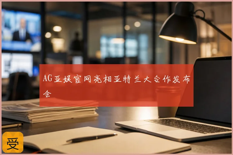 AG亚娱官网亮相亚特兰大合作发布会