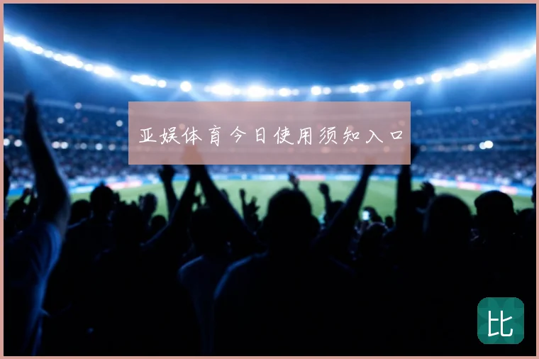 亚娱体育今日使用须知入口