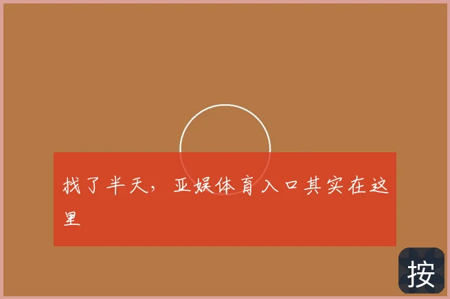 找了半天，亚娱体育入口其实在这里