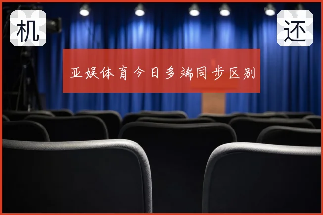 亚娱体育今日多端同步区别