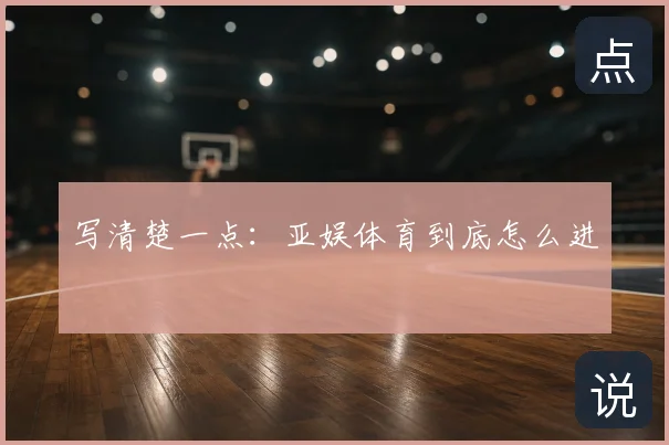 写清楚一点：亚娱体育到底怎么进